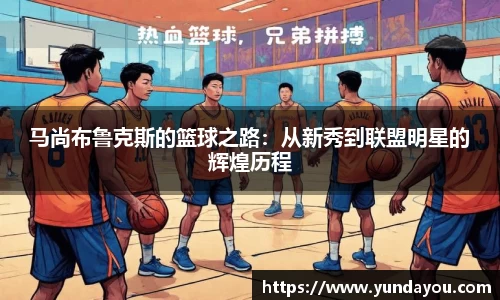 马尚布鲁克斯的篮球之路:从新秀到联盟明星的辉煌历程